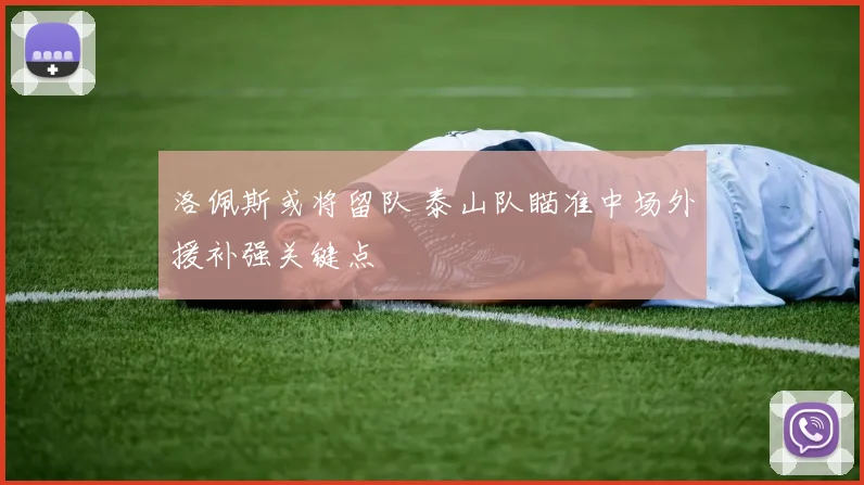 洛佩斯或将留队 泰山队瞄准中场外援补强关键点
